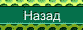 Назад