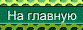 На главную